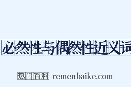 必然性与偶然性近义词是什么意思的图片